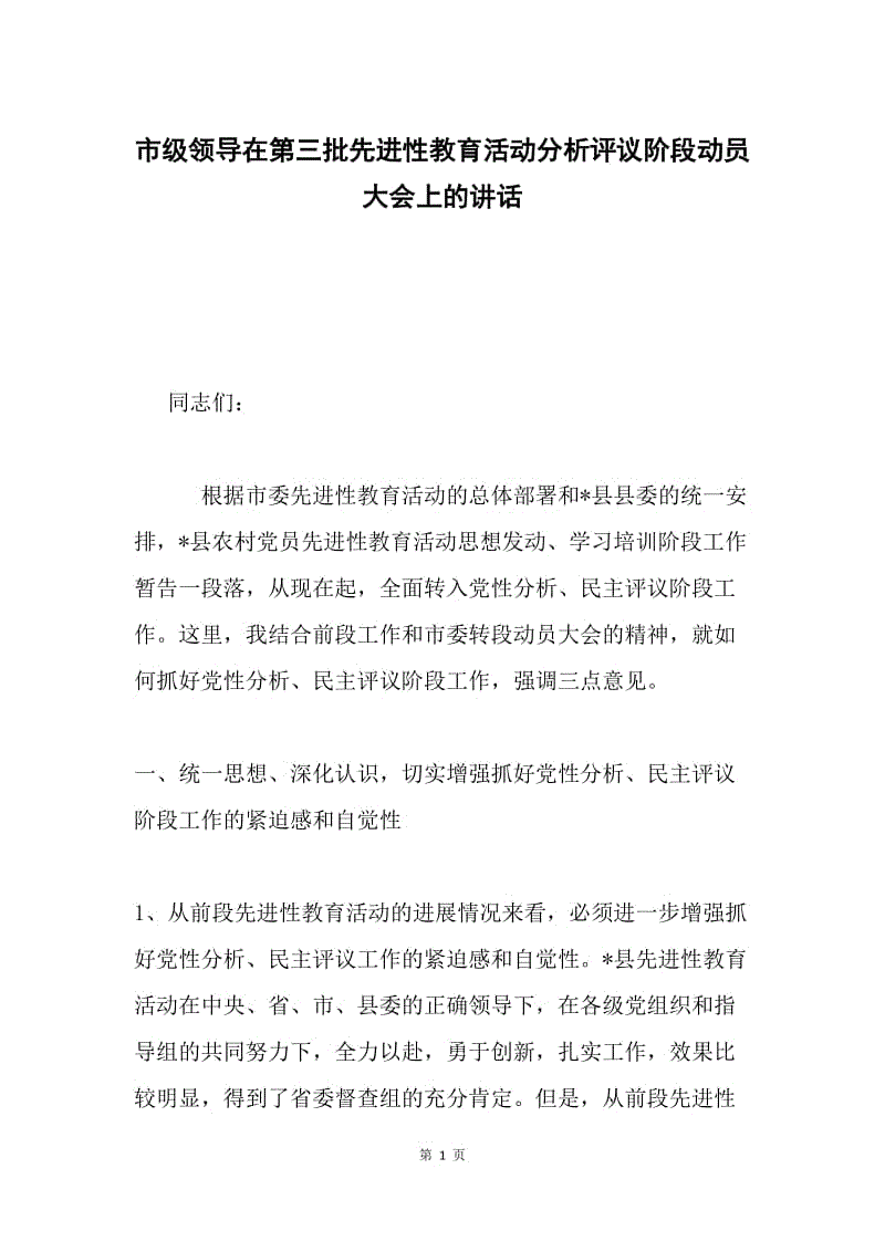 市级领导在第三批先进性教育活动分析评议阶段动员大会上的讲话.docx