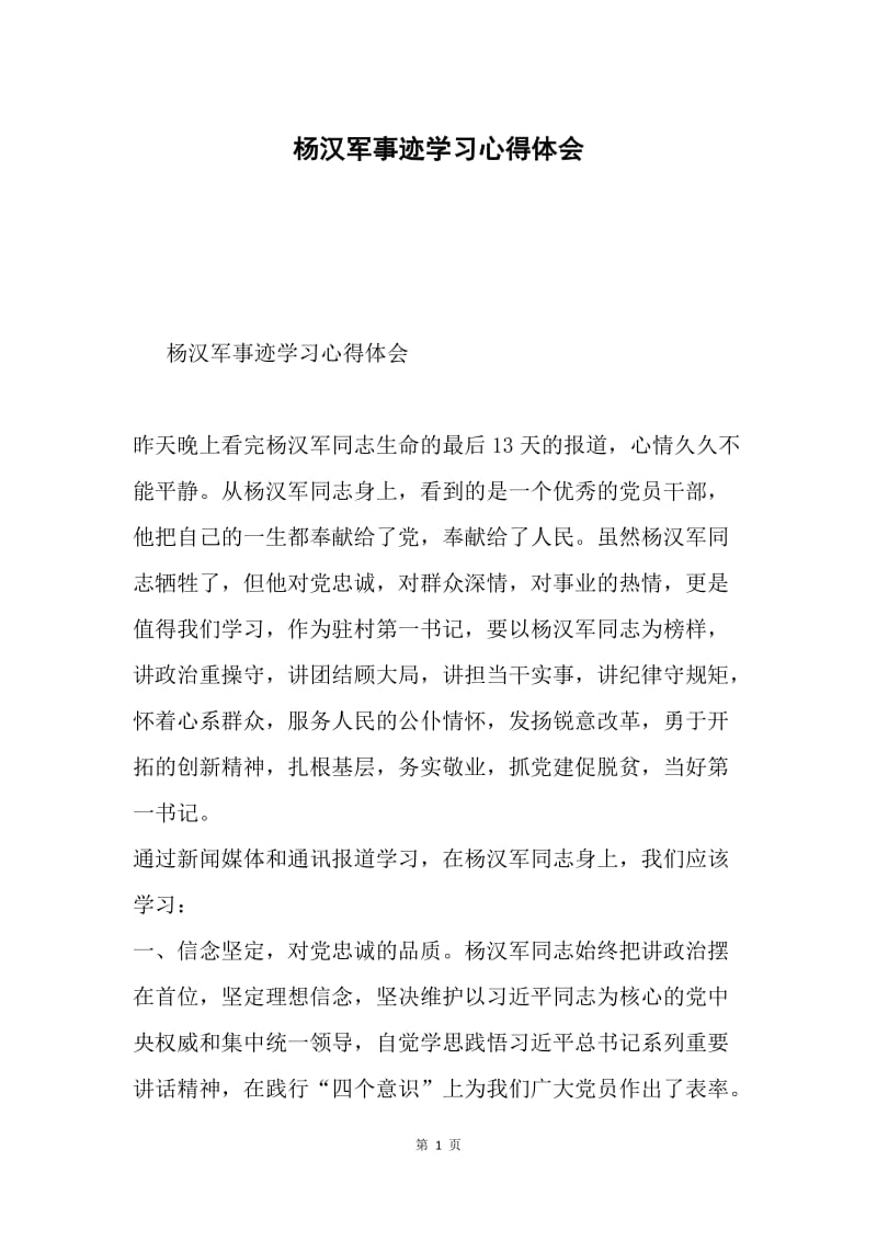 杨汉军事迹学习心得体会.docx_第1页