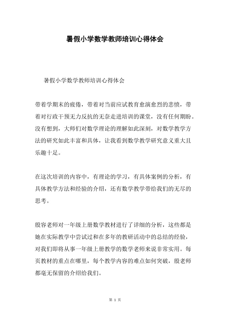 暑假小学数学教师培训心得体会.docx_第1页