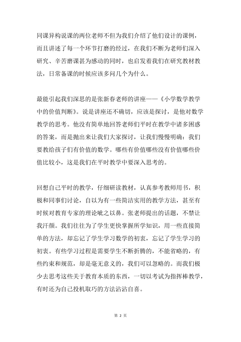 暑假小学数学教师培训心得体会.docx_第2页