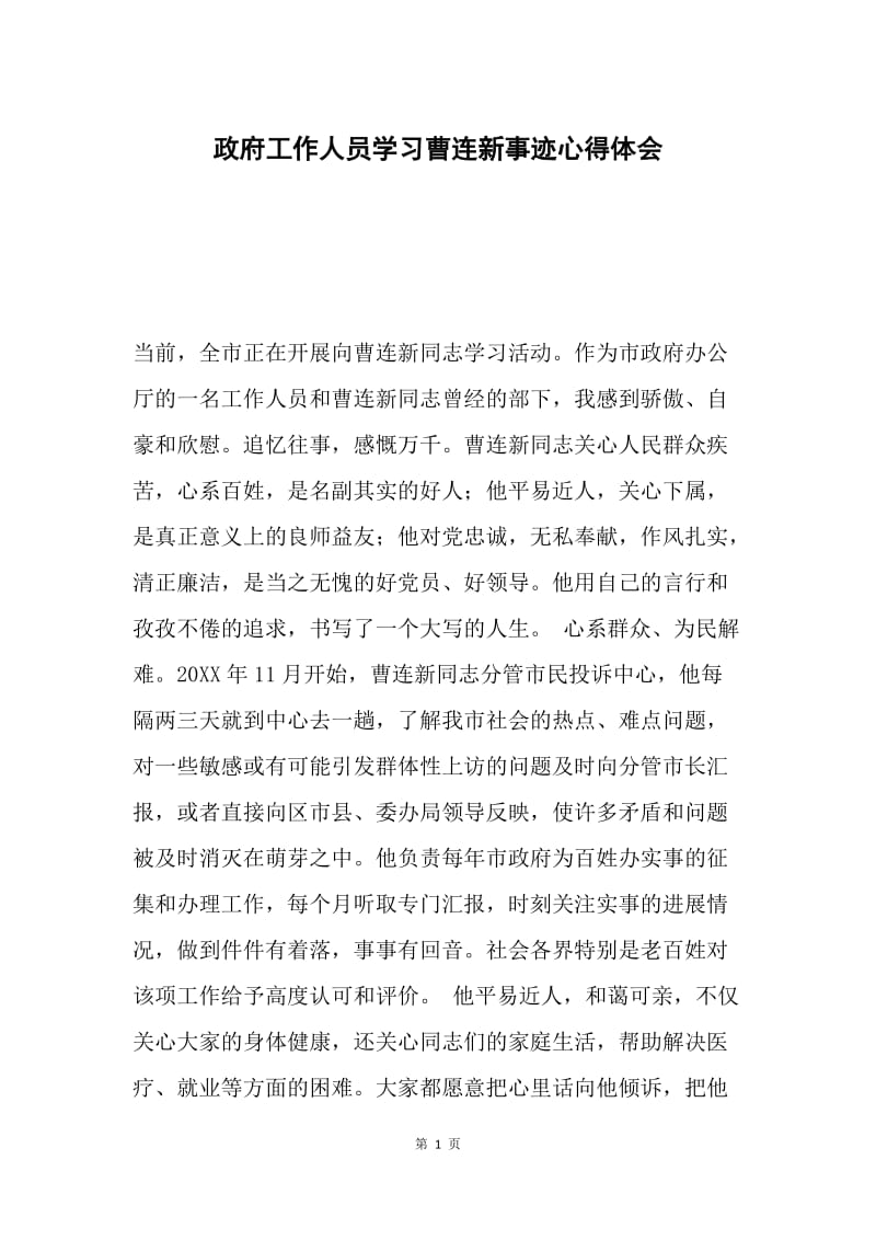 政府工作人员学习曹连新事迹心得体会.docx_第1页