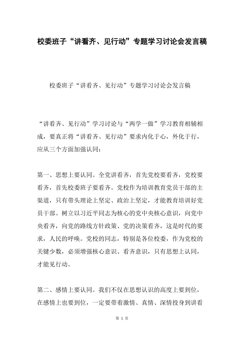 校委班子“讲看齐、见行动”专题学习讨论会发言稿.docx_第1页