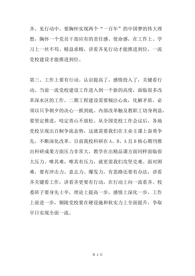 校委班子“讲看齐、见行动”专题学习讨论会发言稿.docx_第2页