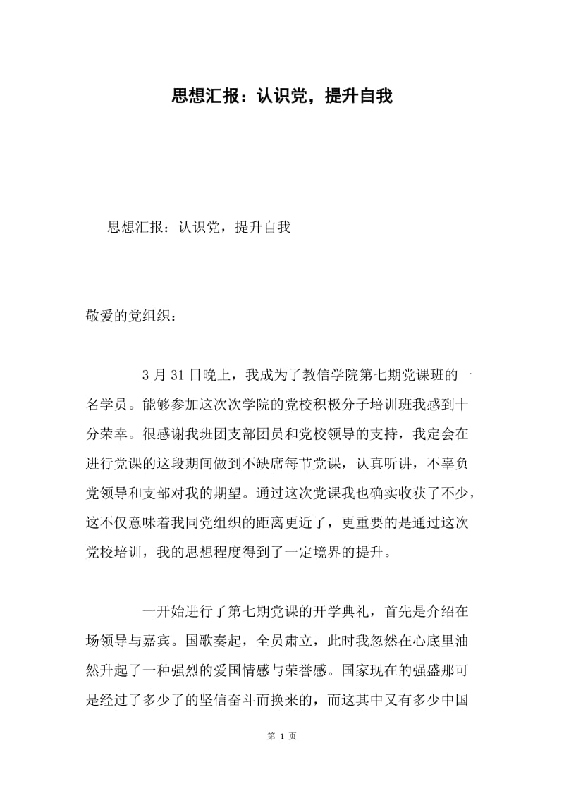 思想汇报：认识党，提升自我.docx_第1页