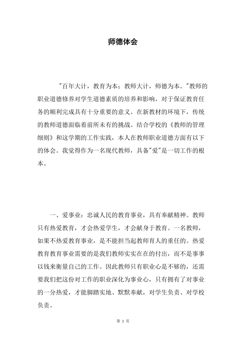 师德体会.docx_第1页