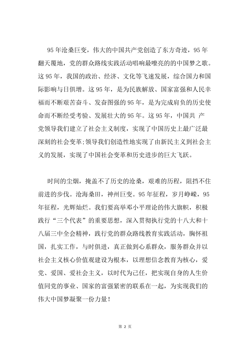 建党95周年党课讲稿：没有共产党就没有新中国.docx_第2页