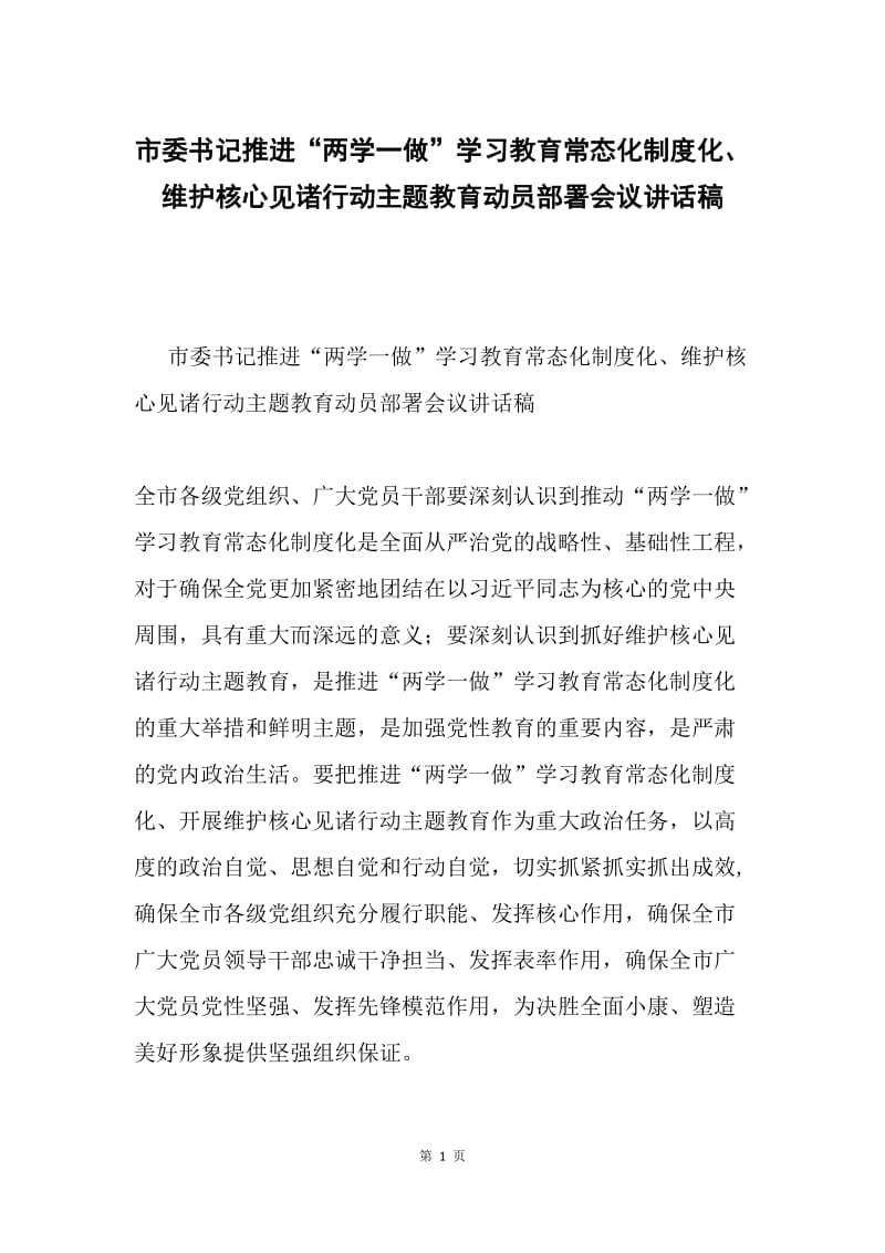 市委书记推进“两学一做”学习教育常态化制度化、维护核心见诸行动主题教育动员部署会议讲话稿.docx_第1页