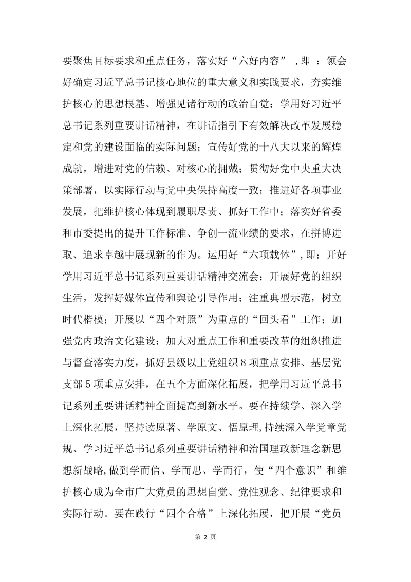 市委书记推进“两学一做”学习教育常态化制度化、维护核心见诸行动主题教育动员部署会议讲话稿.docx_第2页