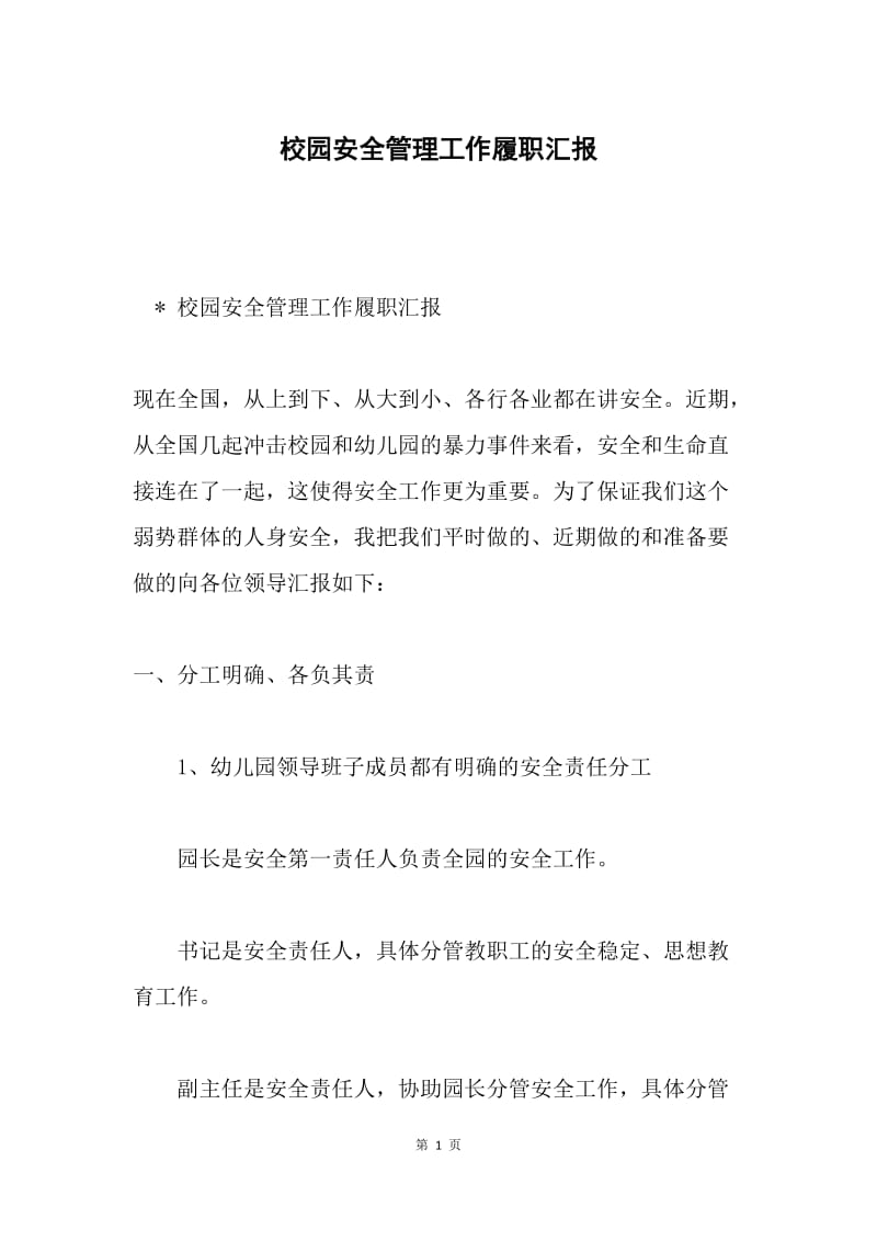 校园安全管理工作履职汇报.docx_第1页