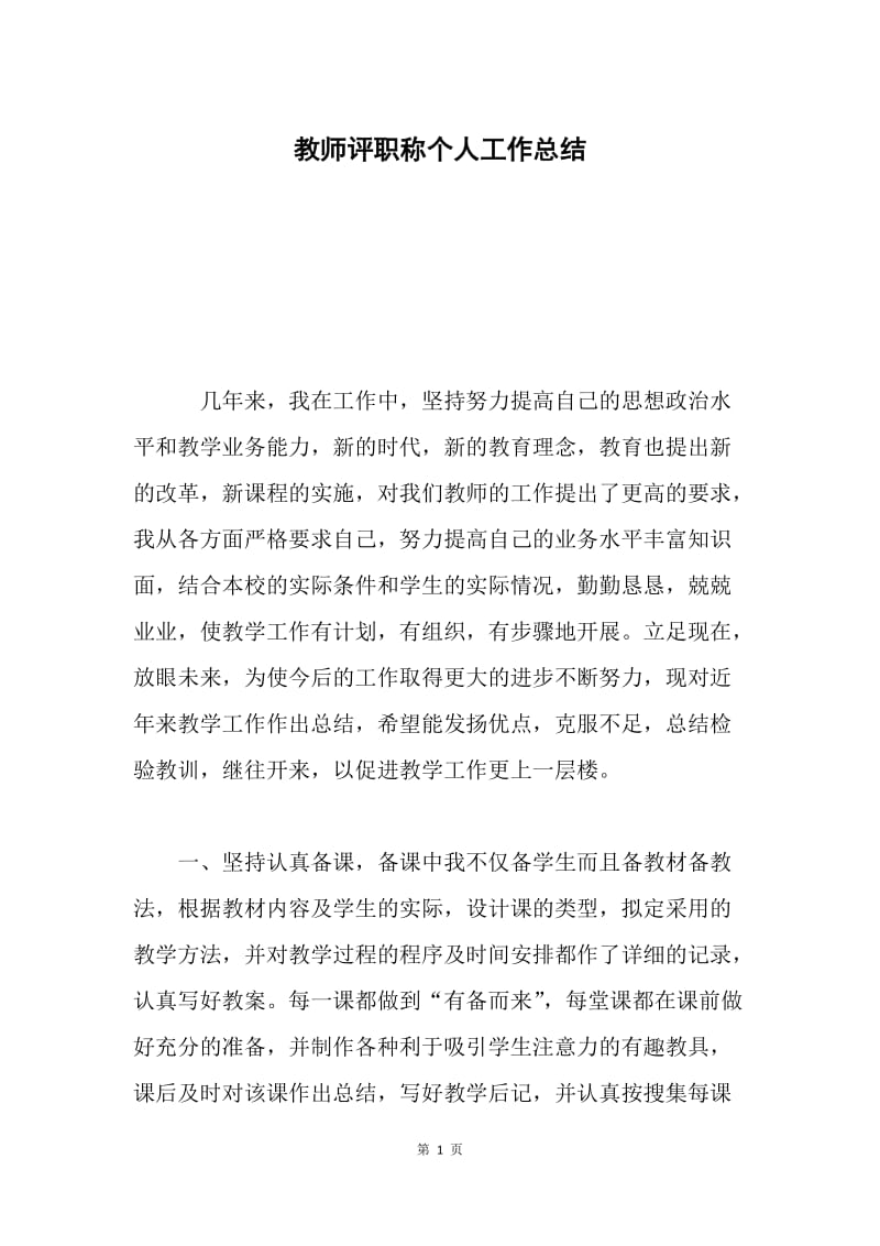 教师评职称个人工作总结.docx_第1页