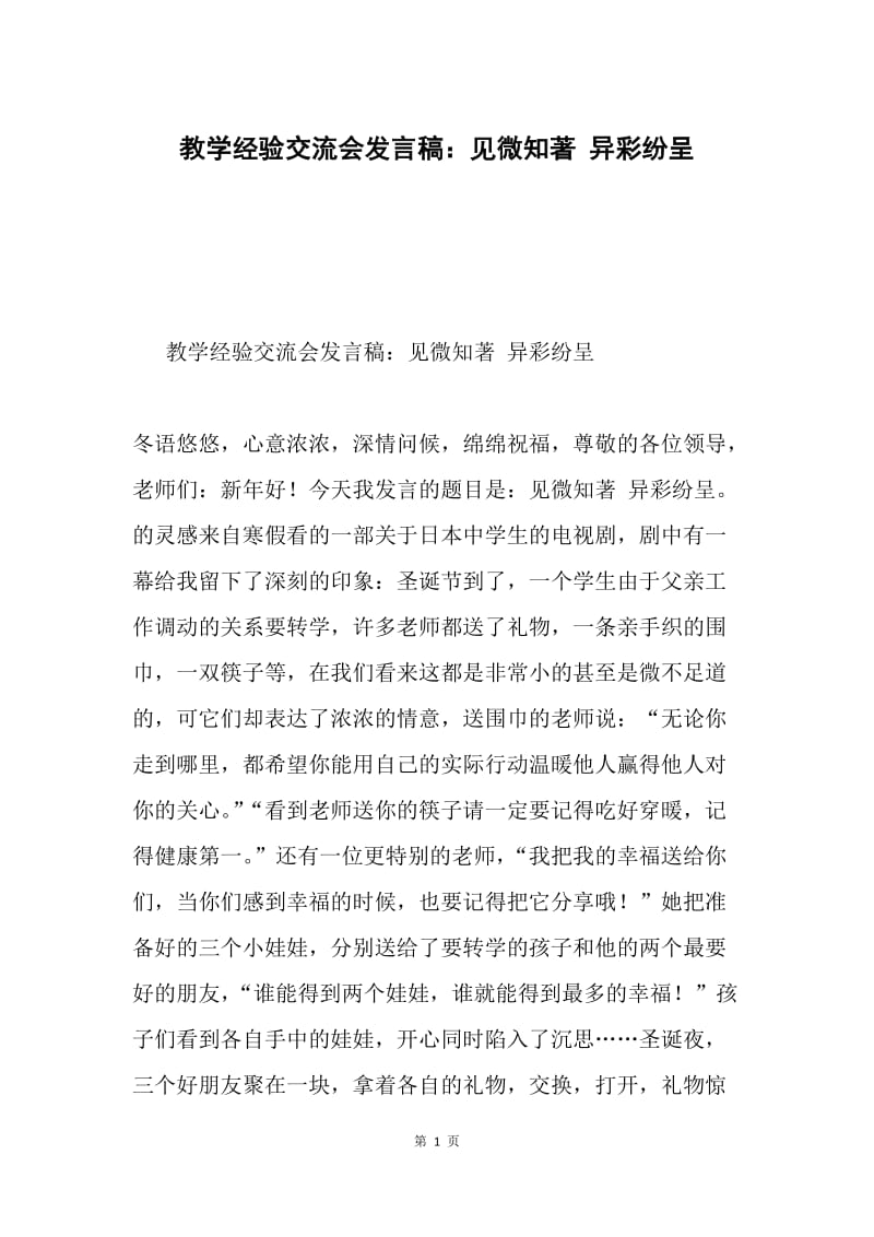 教学经验交流会发言稿：见微知著 异彩纷呈.docx_第1页