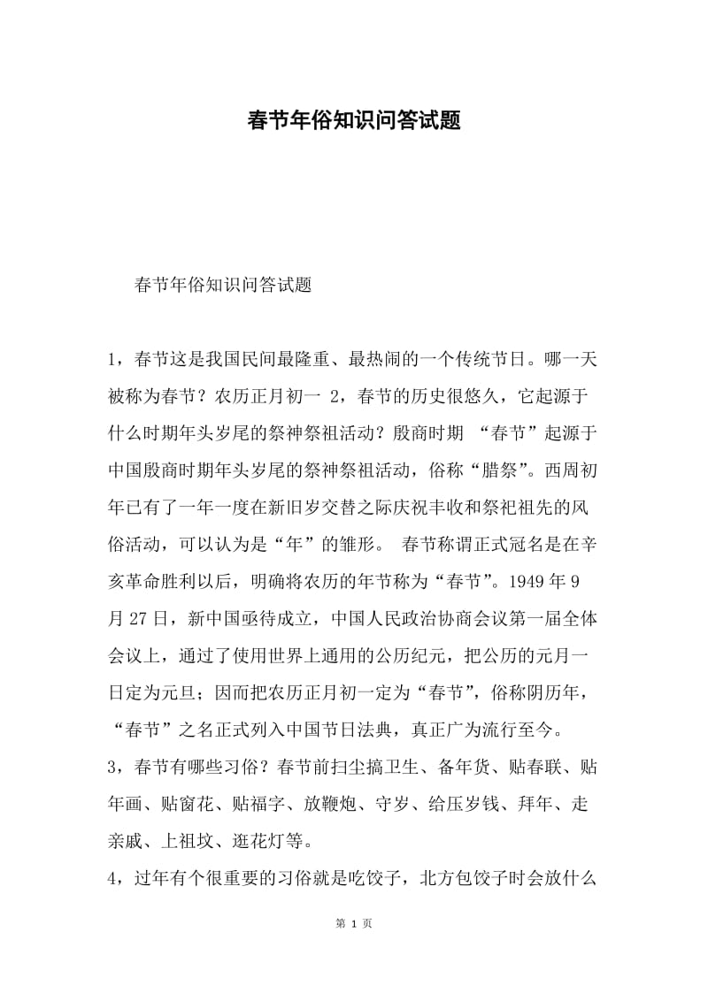 春节年俗知识问答试题.docx_第1页