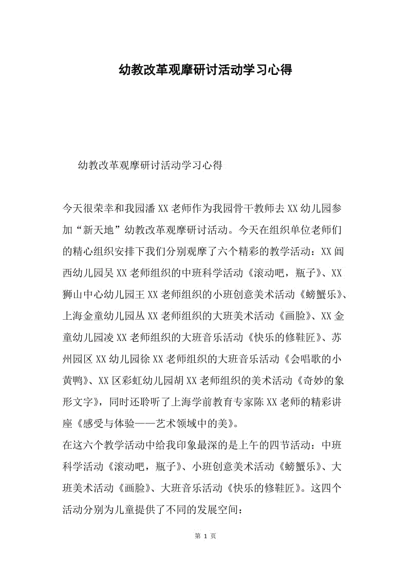 幼教改革观摩研讨活动学习心得.docx