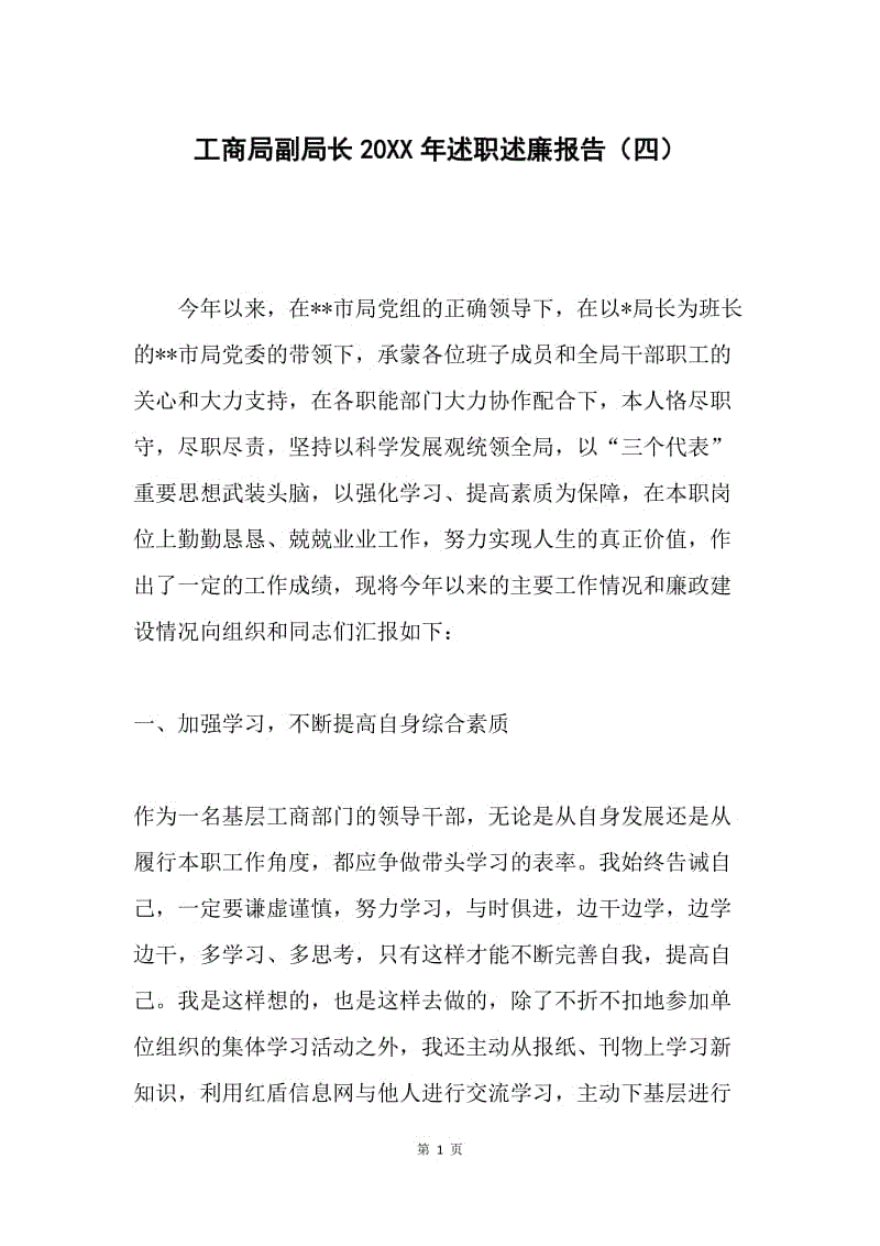 工商局副局长20XX年述职述廉报告（四）.docx