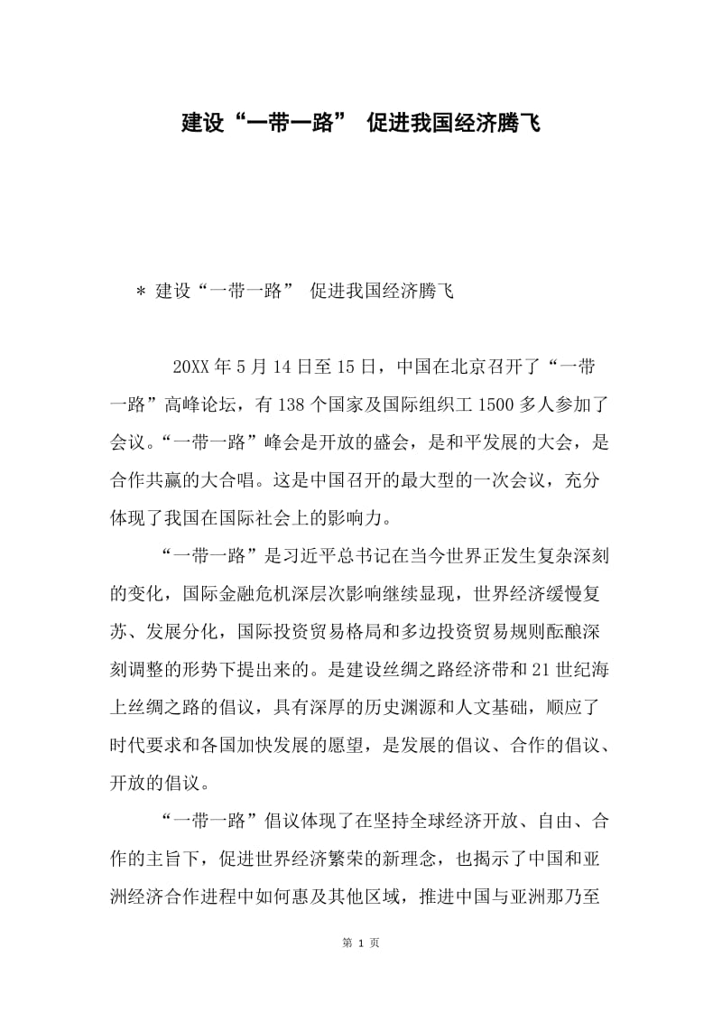 建设“一带一路” 促进我国经济腾飞.docx_第1页