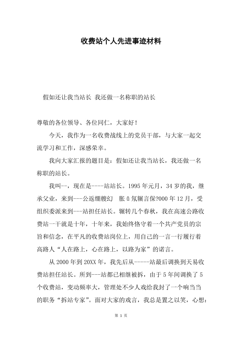 收费站个人先进事迹材料.docx_第1页