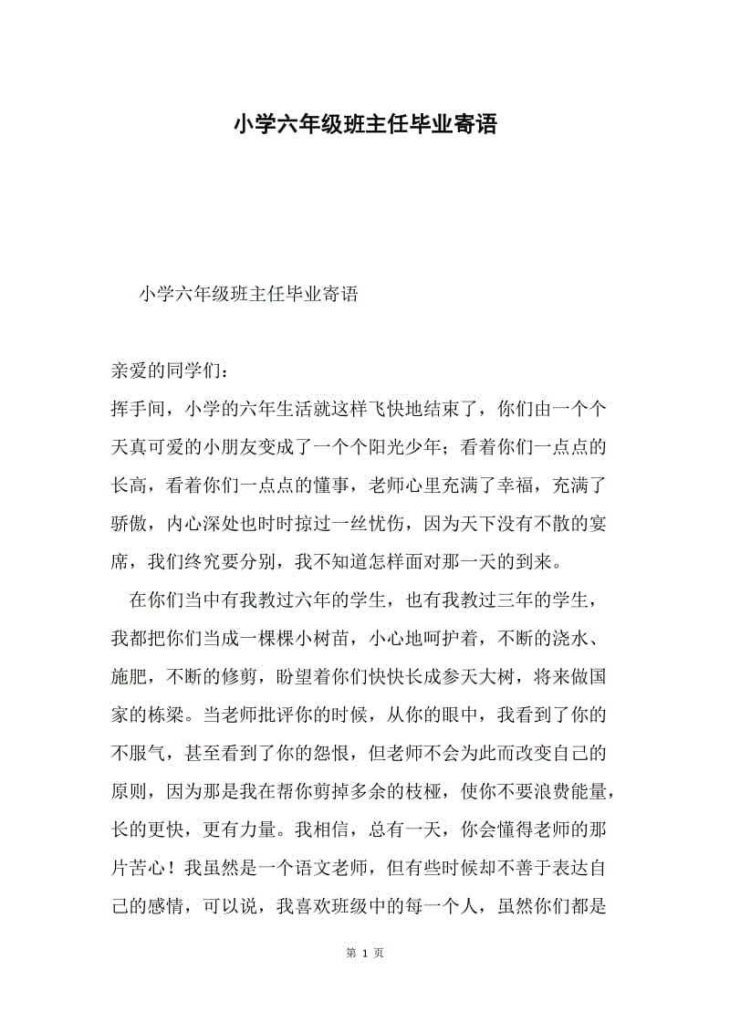 小学六年级班主任毕业寄语.docx