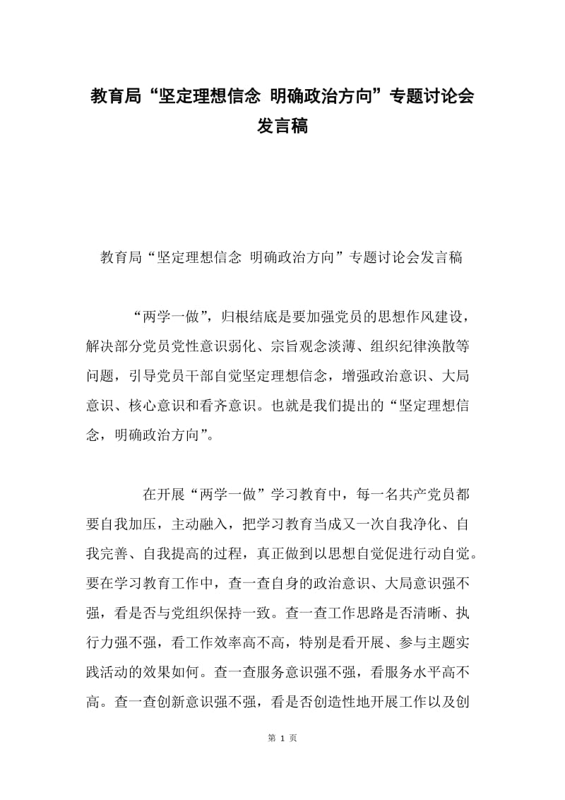 教育局“坚定理想信念 明确政治方向”专题讨论会发言稿.docx_第1页