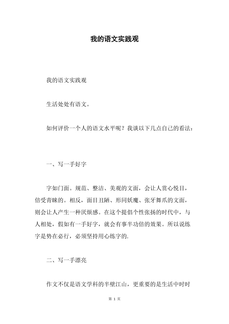 我的语文实践观.docx_第1页