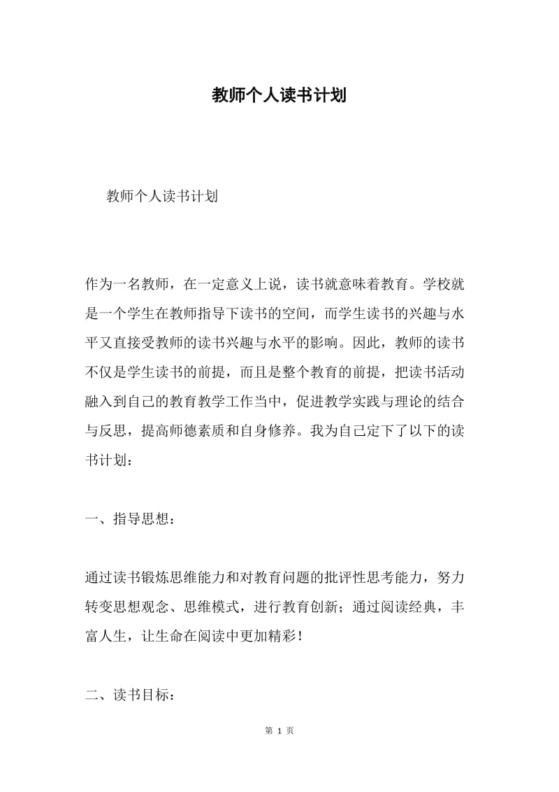 教师个人读书计划.docx_第1页