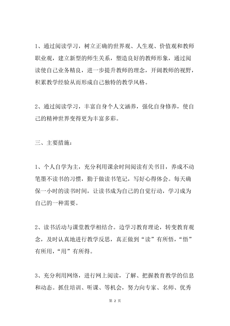 教师个人读书计划.docx_第2页