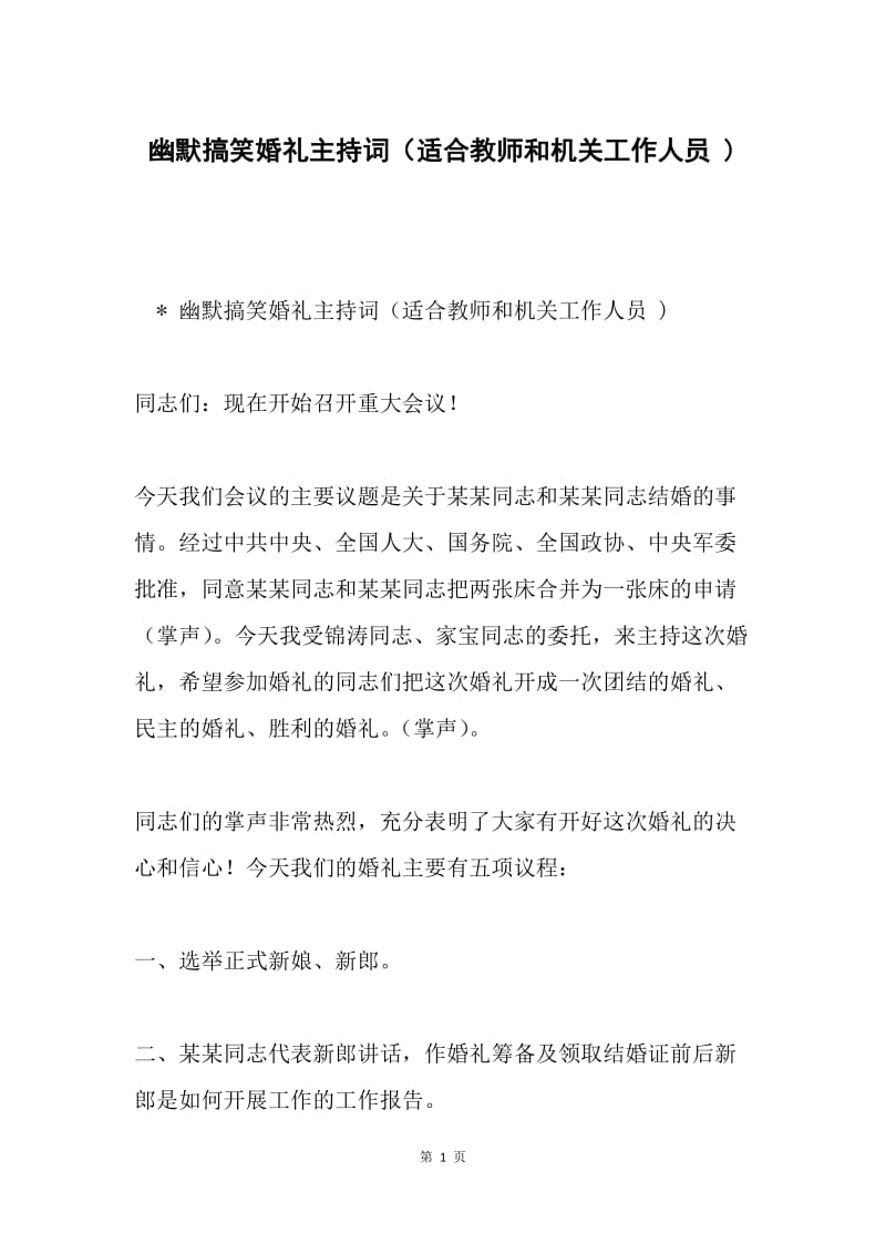 幽默搞笑婚礼主持词（适合教师和机关工作人员 ).docx_第1页