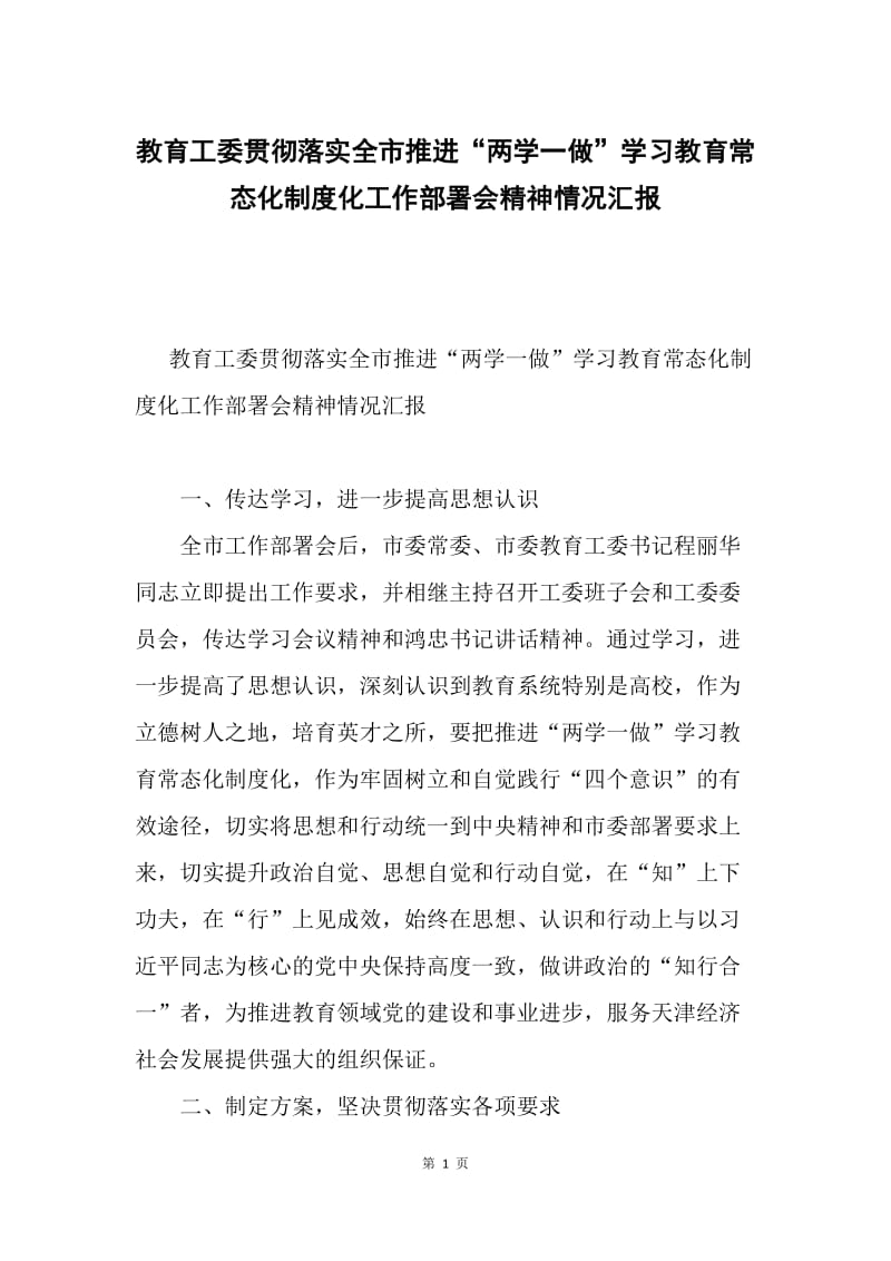 教育工委贯彻落实全市推进“两学一做”学习教育常态化制度化工作部署会精神情况汇报.docx_第1页