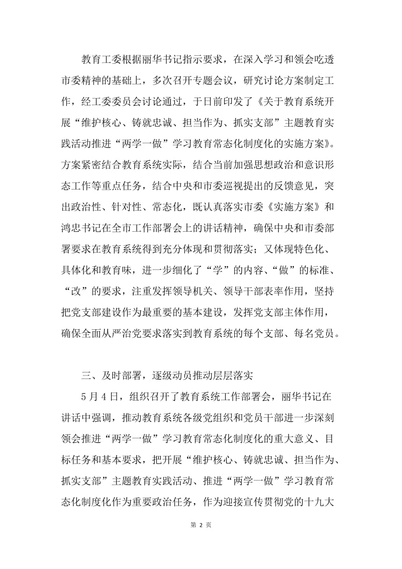 教育工委贯彻落实全市推进“两学一做”学习教育常态化制度化工作部署会精神情况汇报.docx_第2页