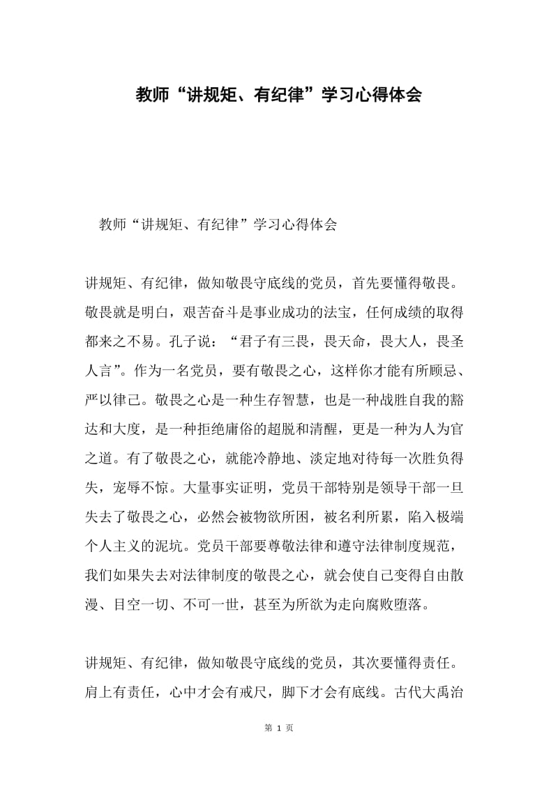 教师“讲规矩、有纪律”学习心得体会.docx_第1页