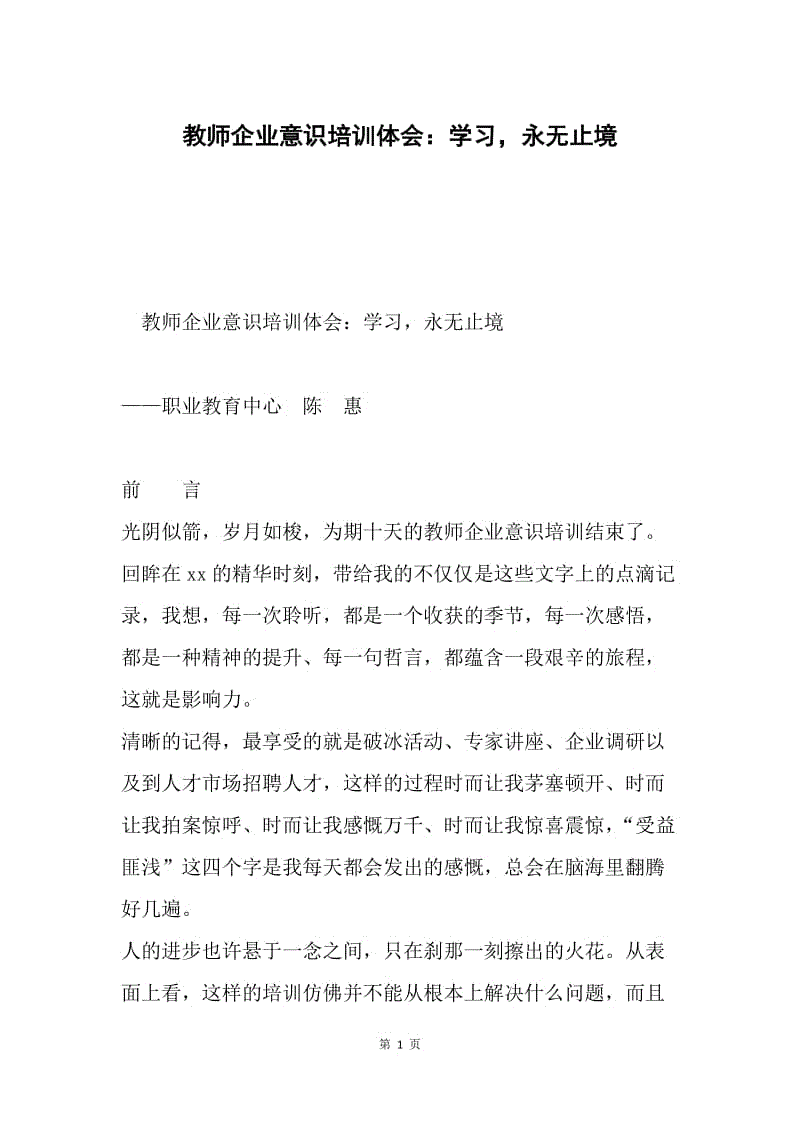 教师企业意识培训体会：学习，永无止境.docx