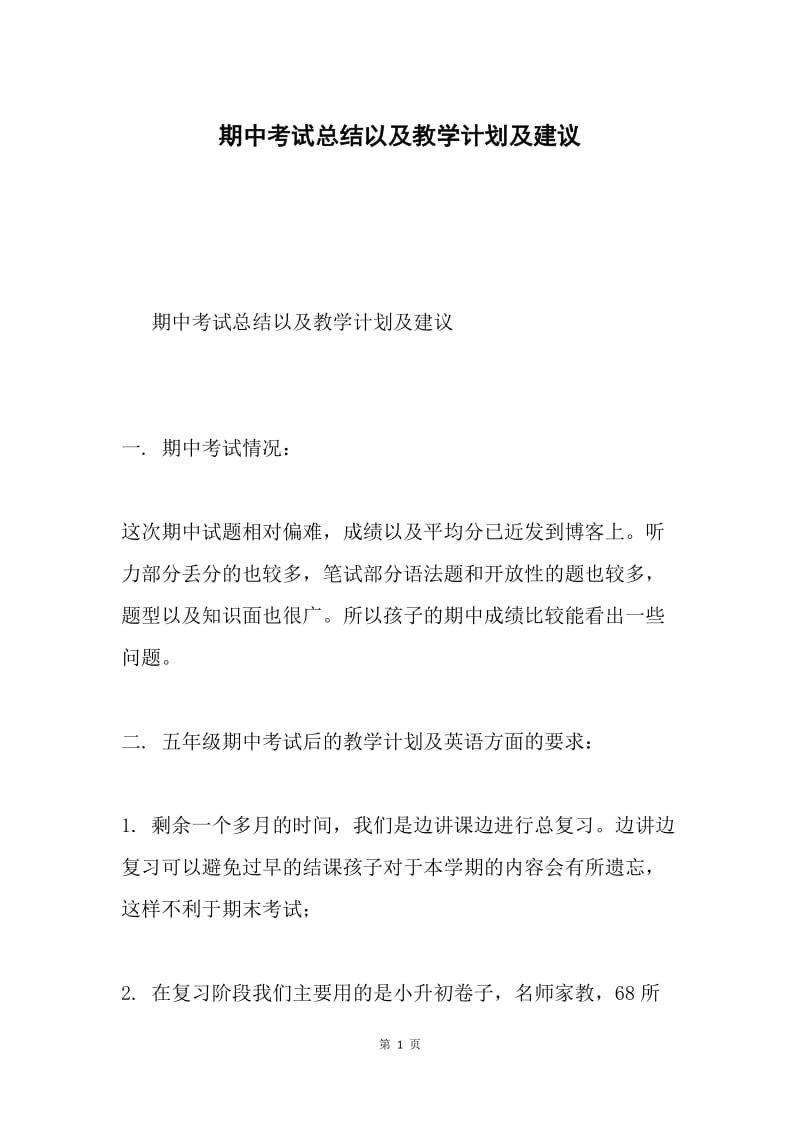 期中考试总结以及教学计划及建议.docx_第1页