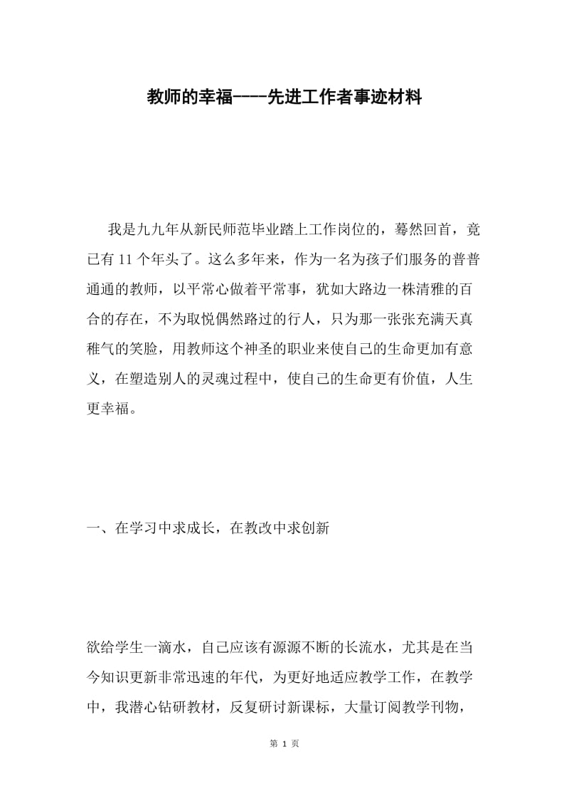 教师的幸福----先进工作者事迹材料.docx_第1页