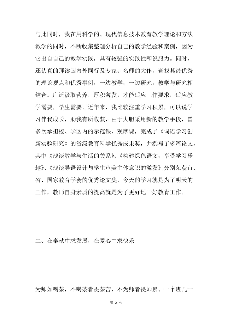 教师的幸福----先进工作者事迹材料.docx_第2页