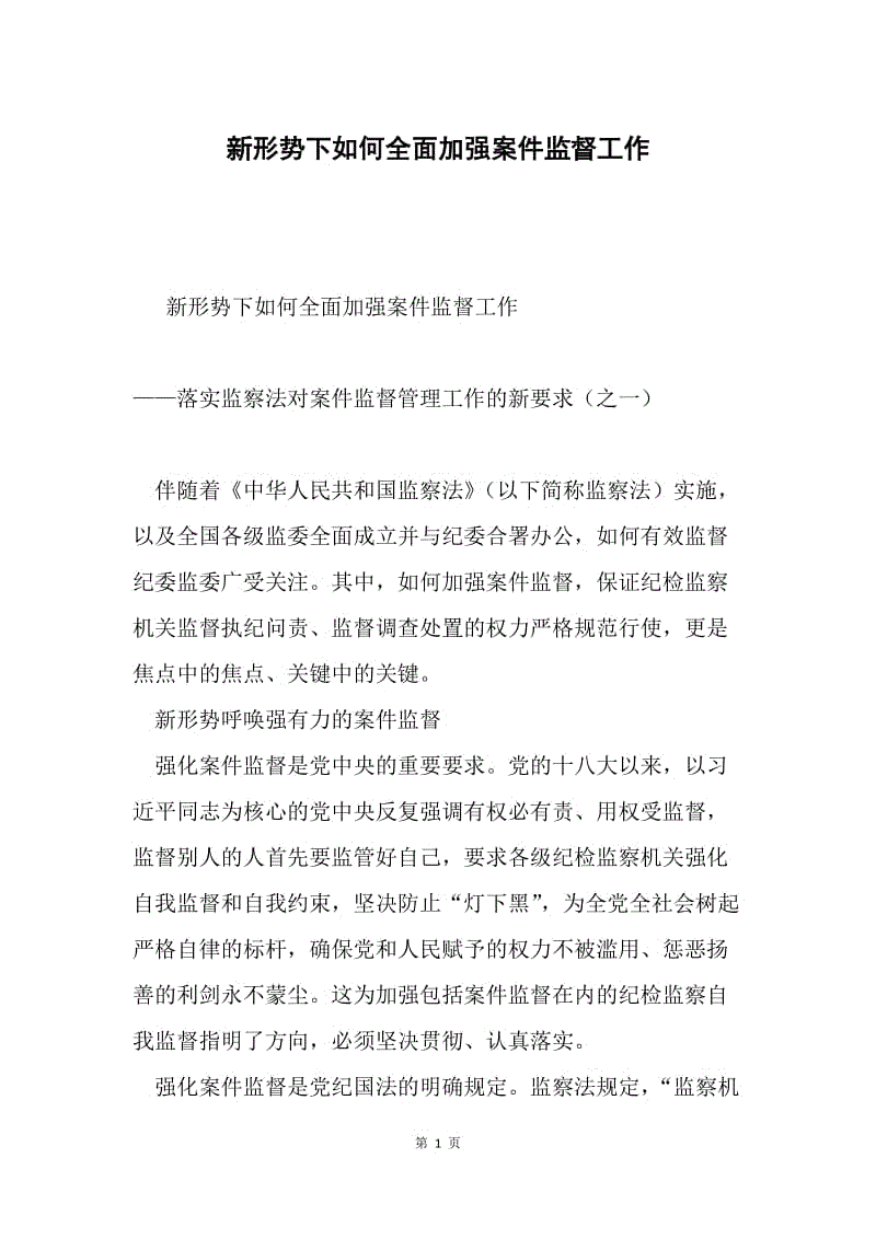 新形势下如何全面加强案件监督工作.docx