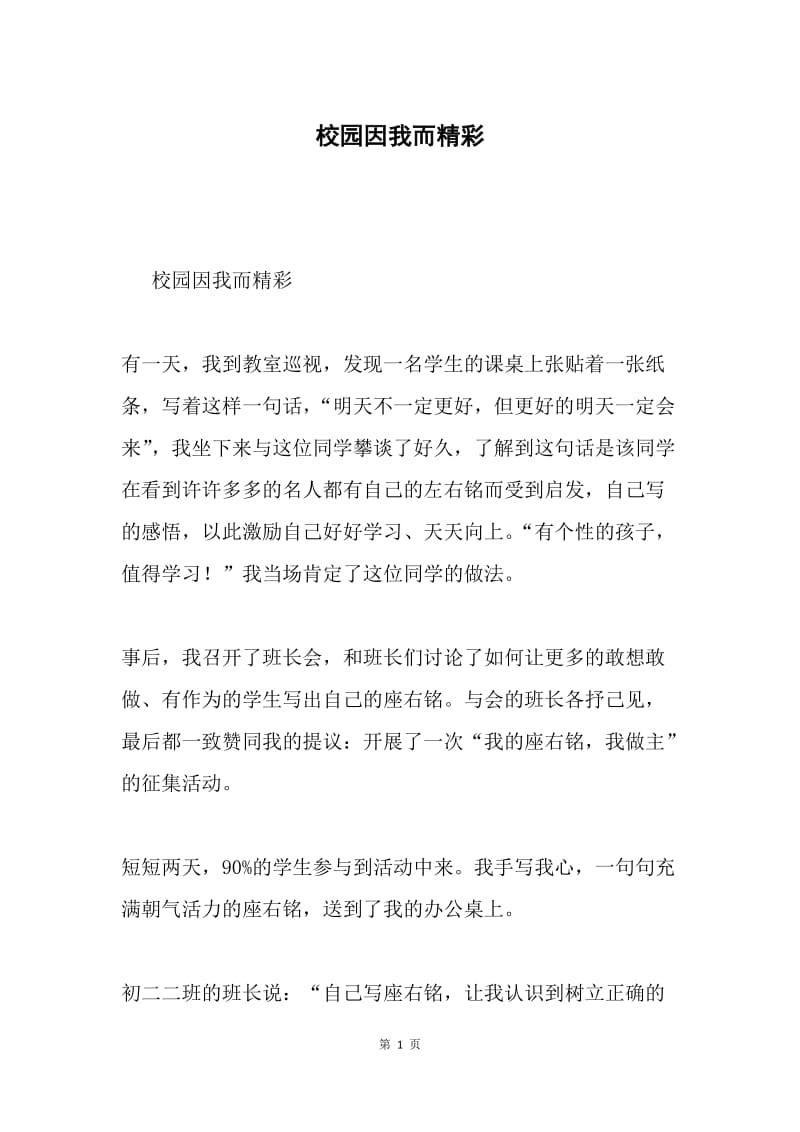 校园因我而精彩.docx_第1页