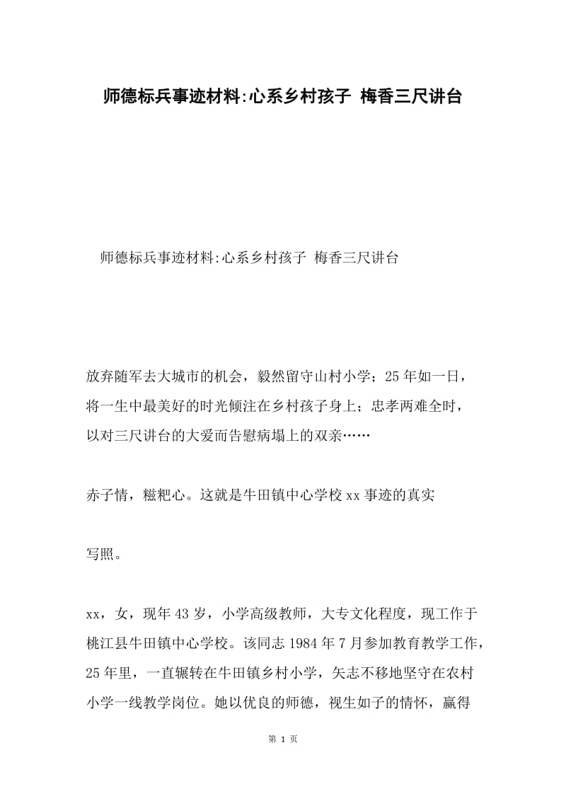 师德标兵事迹材料-心系乡村孩子 梅香三尺讲台.docx_第1页