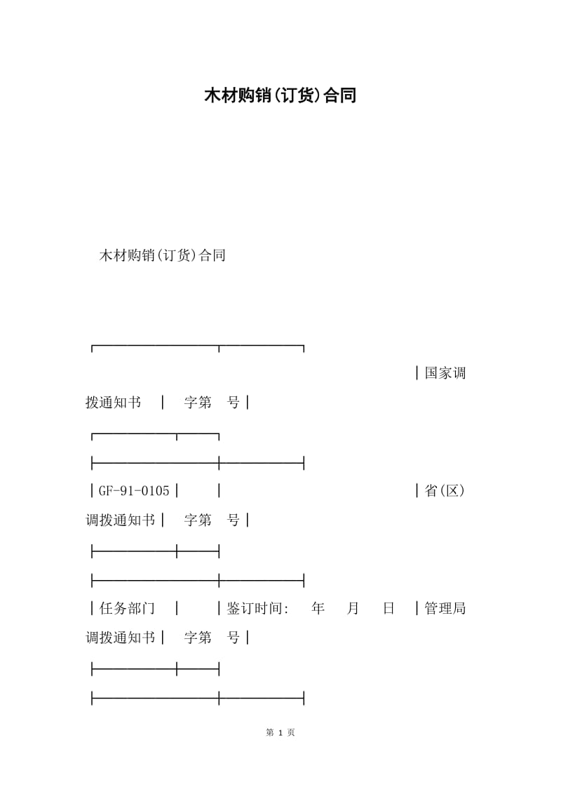 木材购销(订货)合同.docx_第1页