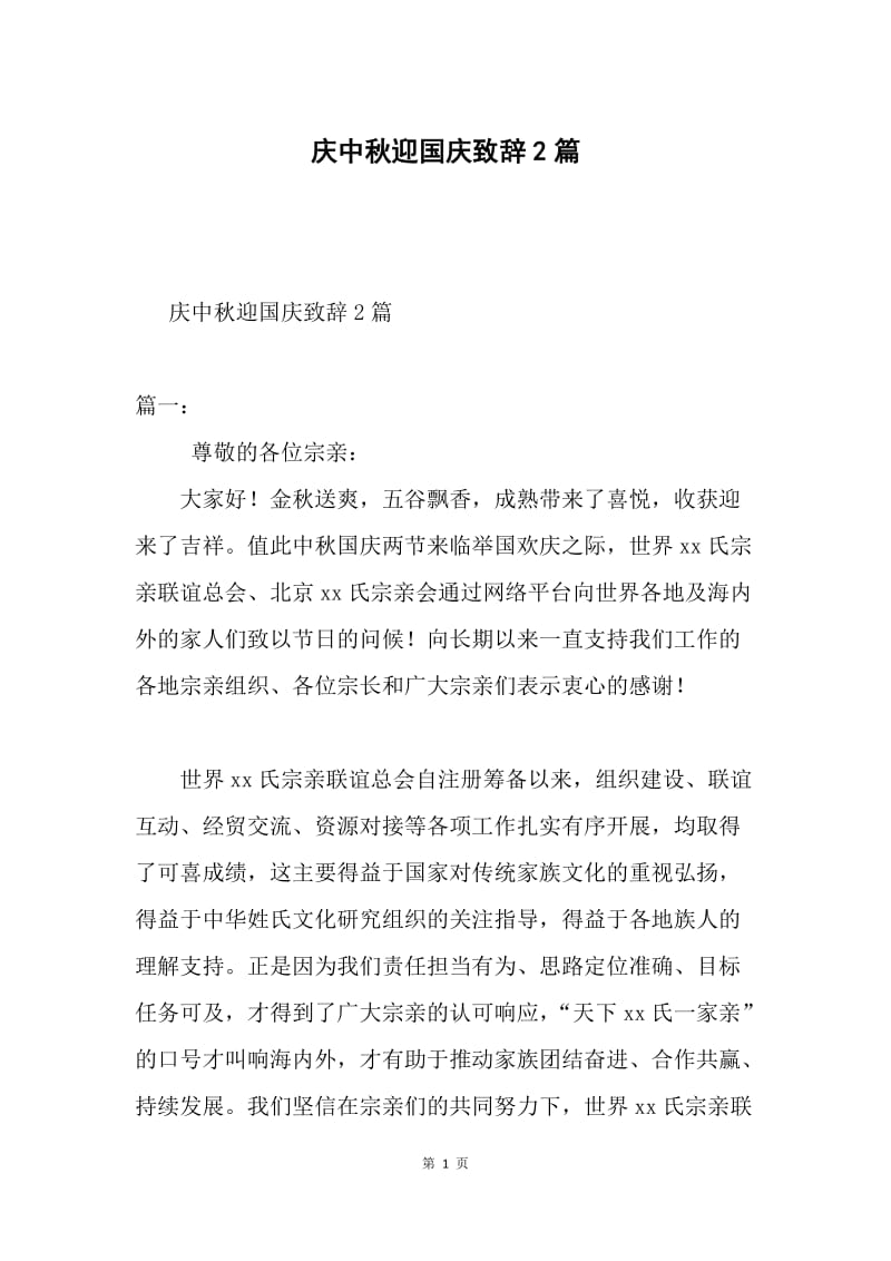 庆中秋迎国庆致辞2篇.docx_第1页