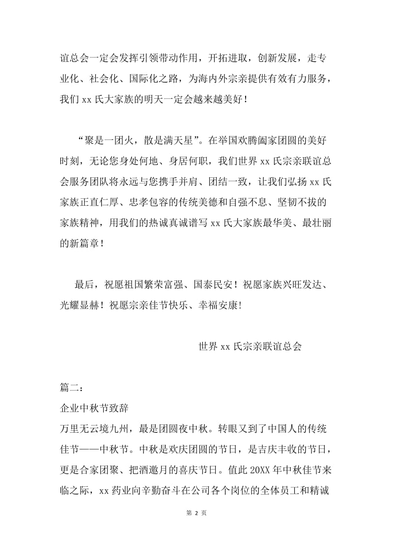 庆中秋迎国庆致辞2篇.docx_第2页