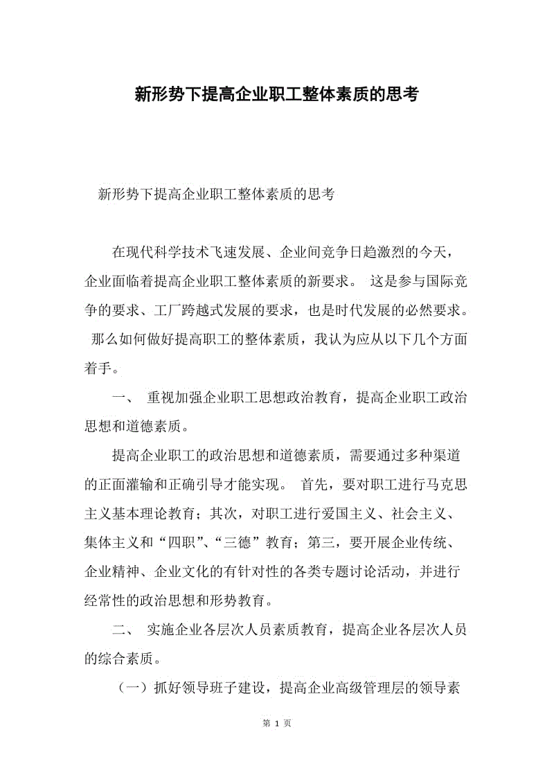 新形势下提高企业职工整体素质的思考.docx