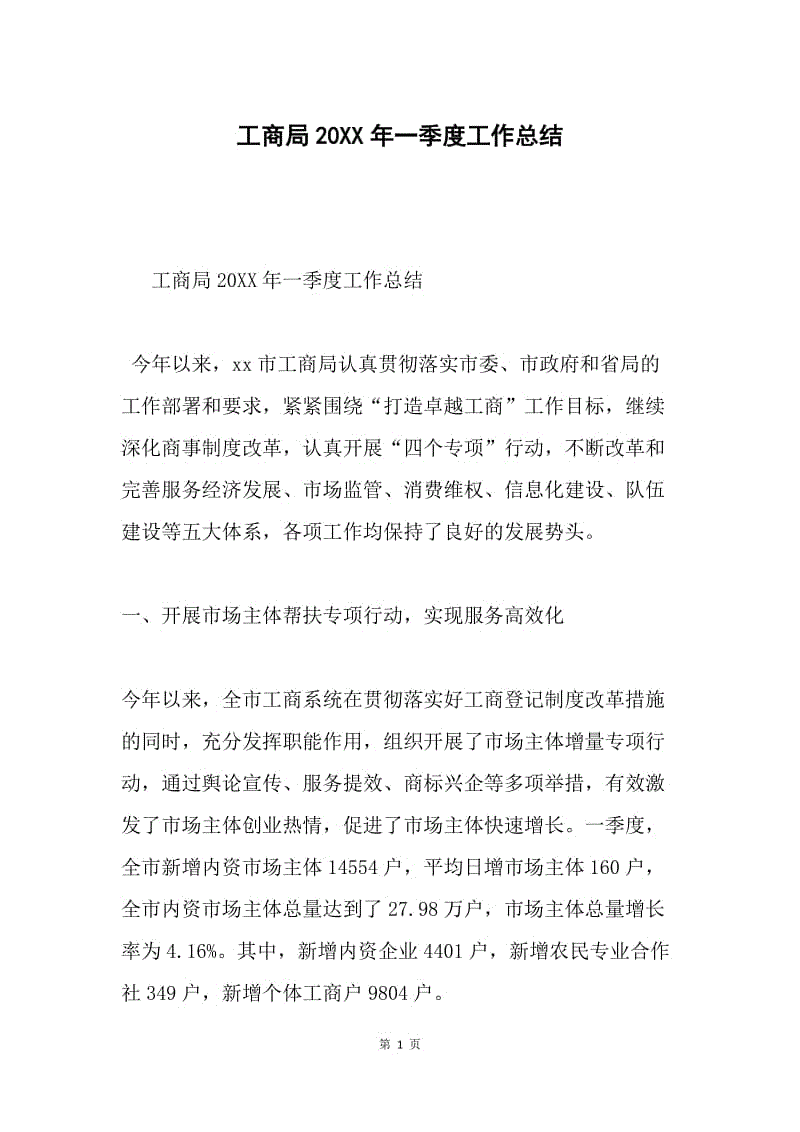 工商局20XX年一季度工作总结.docx