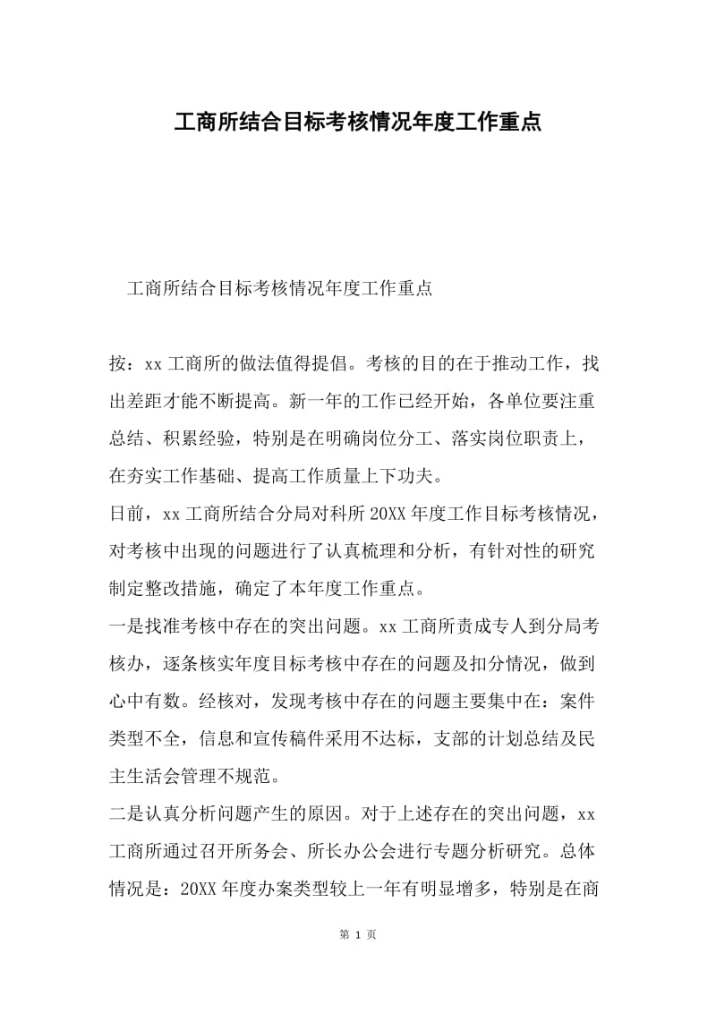 工商所结合目标考核情况年度工作重点.docx_第1页