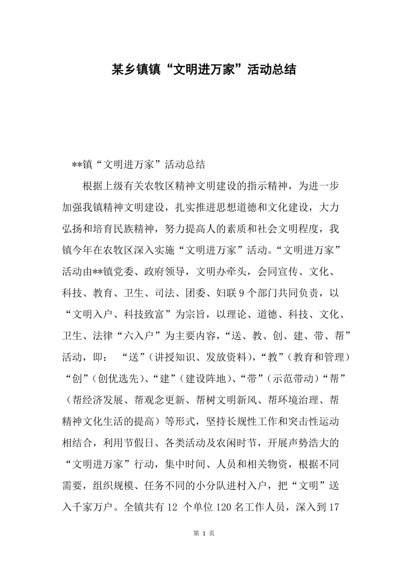 某乡镇镇“文明进万家”活动总结.docx_第1页