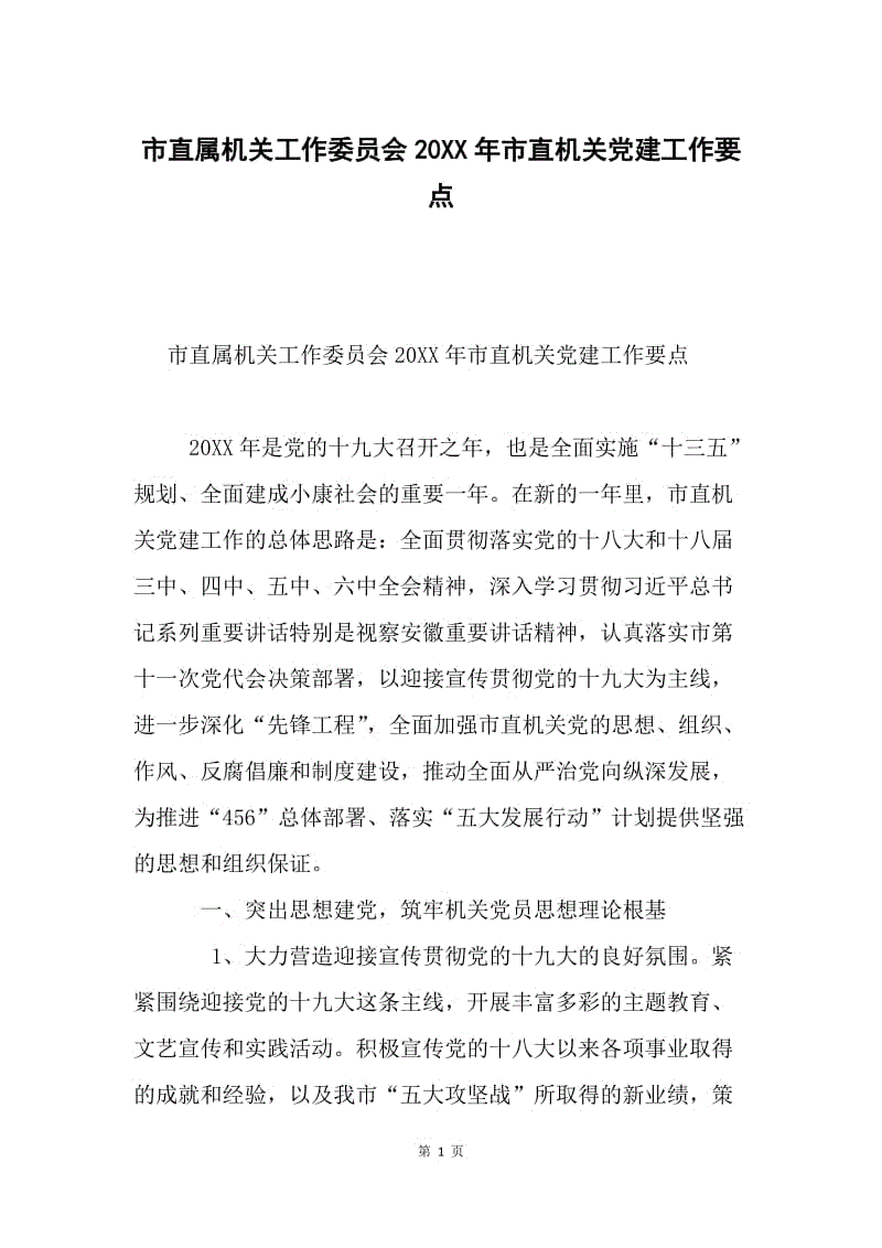 市直属机关工作委员会20XX年市直机关党建工作要点.docx