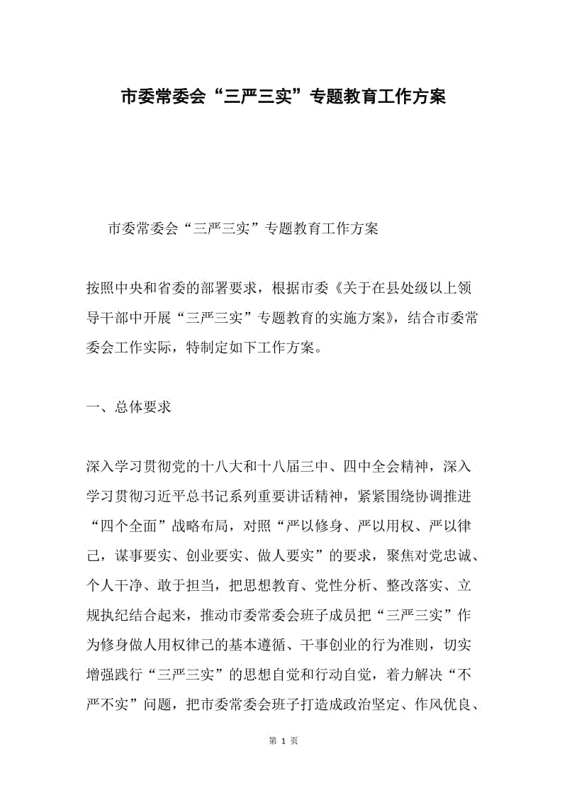 市委常委会“三严三实”专题教育工作方案.docx