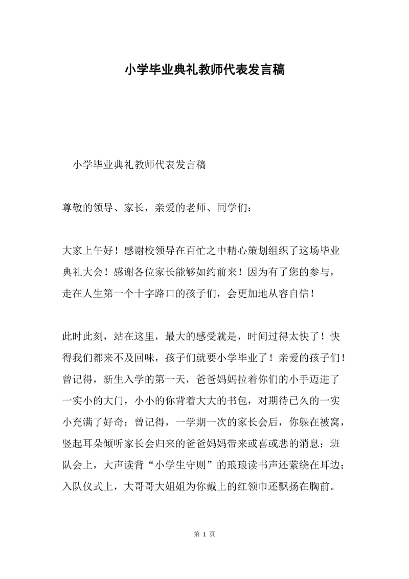 小学毕业典礼教师代表发言稿.docx_第1页