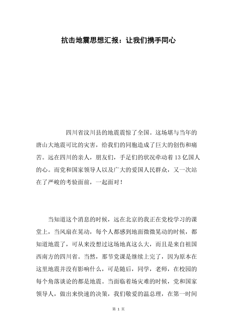 抗击地震思想汇报：让我们携手同心.docx_第1页