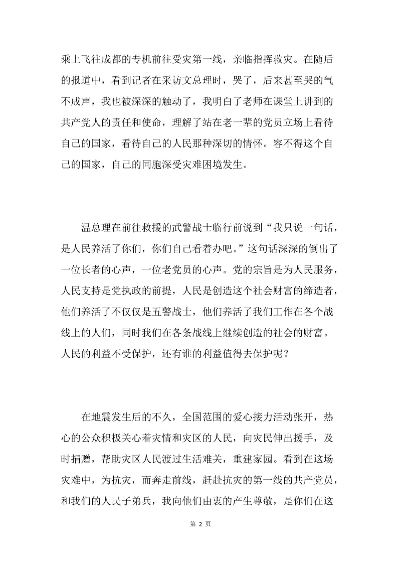 抗击地震思想汇报：让我们携手同心.docx_第2页