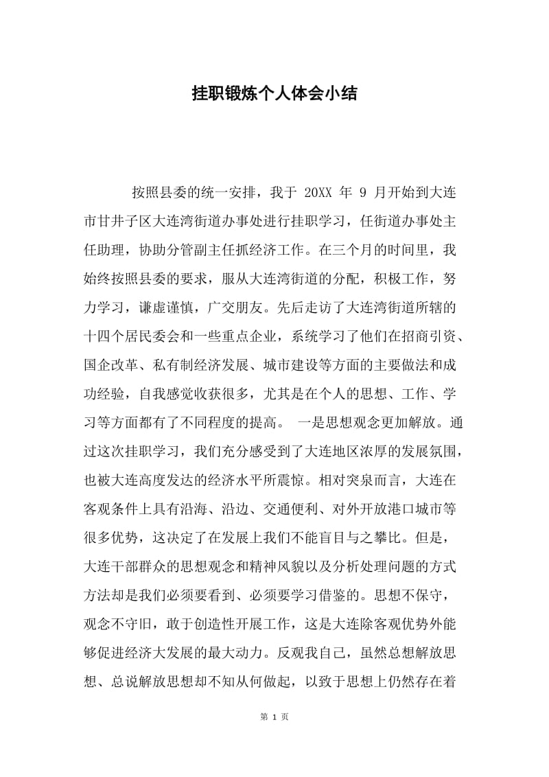 挂职锻炼个人体会小结.docx_第1页