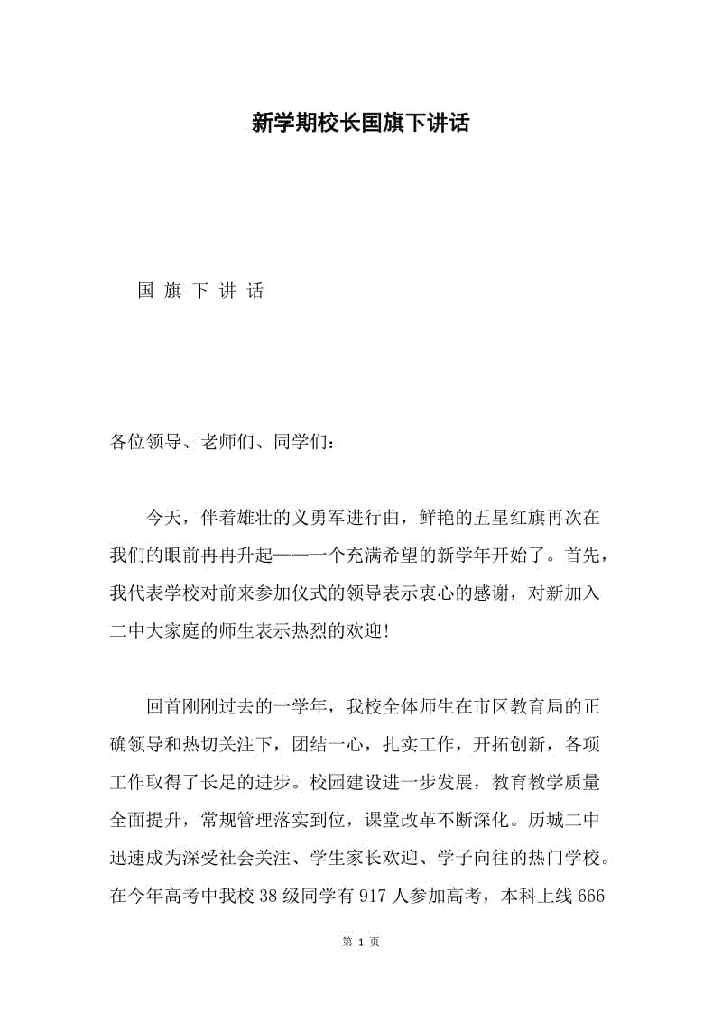 新学期校长国旗下讲话.docx